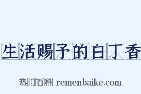 生活赐予的白丁香是什么意思的图片